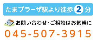 たまプラーザ駅南口より徒歩2分 お問い合わせ・ご相談はお気軽に 045-507-3915