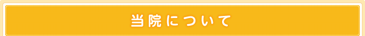 当院について
