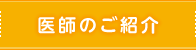 医師のご紹介