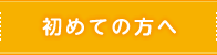 初めての方へ