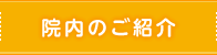 院内のご紹介