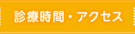 診療時間・アクセス