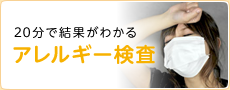20分で結果がわかるアレルギー検査