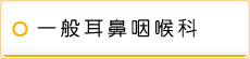 一般耳鼻咽喉科