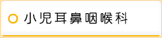小児耳鼻咽喉科