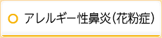 アレルギー性鼻炎(花粉症)