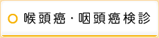 喉頭癌・咽頭癌検診