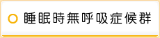 睡眠時無呼吸症候群