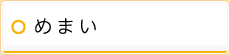 めまい