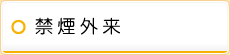 禁煙外来