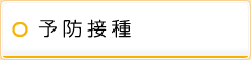 予防接種