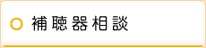 補聴器相談