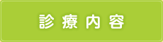 診療内容